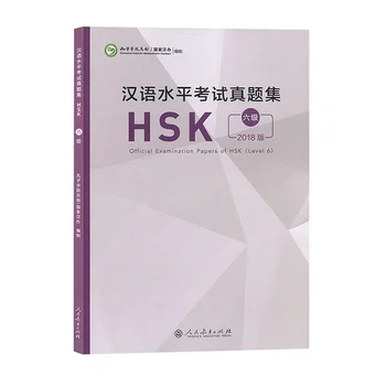 Официални изпитни работи HSK на 6-то ниво 2018 HSK Изпита работата с китайския език Учебна книга