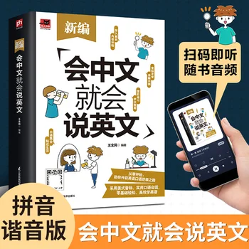 Научете китайски омофоны и разговорен английски-бързо. Сами научете учебни помагала по устен английски с нулева основа.